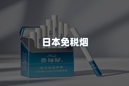 日本免税烟