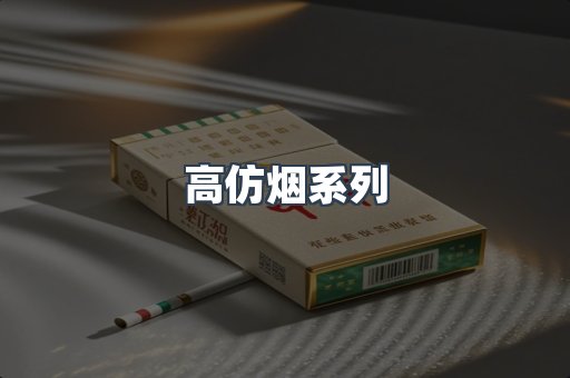高仿烟系列